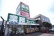 業務スーパー高蔵寺店まで1100m、業務スーパー高蔵寺店まで1100m(徒歩約14分)