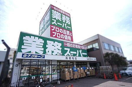 業務スーパー高蔵寺店まで3200m、業務スーパー高蔵寺店まで3200m(徒歩約40分)