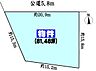 区画図：敷地面積約81坪！