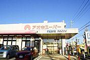 アオキスーパー朝宮店まで735m、アオキスーパー朝宮店まで735m(徒歩約10分)