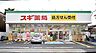 周辺：スギ薬局大泉学園店まで950m