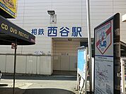 西谷駅(相鉄 本線)まで2154m