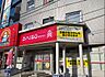 周辺：ダイソーくすりの福太郎葛飾鎌倉店まで325m、ドラッグストアまで徒歩5分