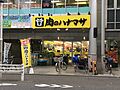 肉のハナマサ八...