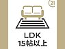 その他：LDKは16帖とゆったり！お食事を取るダイニングスペース、くつろげるリビングスペースの両方しっかり確保されています。