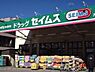 周辺：ドラッグセイムス戸田中町店まで940m