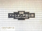 ～アルシオン戸田公園～