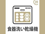 キッチンにはビルトイン食洗機を完備しました。手洗いに比べ水の使用量が少なくて済み、高温洗浄で除菌効果があり、油汚れもスッキリ！後片付けの手間が省けるので、食後はゆっくりできますね。