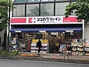 ココカラファイン西川口駅前店まで410m
