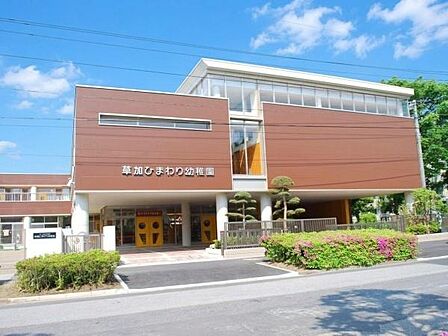 草加ひまわり幼稚園まで1000m