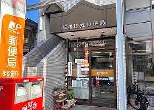 板橋徳丸郵便局...