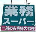 業務スーパー泉...