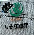 りそな銀行佐野...