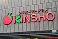 スーパーマーケ...