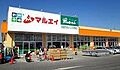 マルエイ佐倉店...