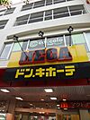 MEGAドン・キホーテ弁天町店まで551m