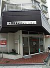 大阪厚生信用金庫港支店まで384m