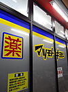 マツモトキヨシ南市岡店まで811m