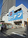 ホームセンターコーナン弁天町店まで562m