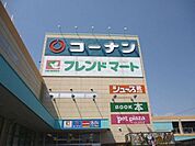 フレンドマート宇治店まで966m、営業時間9:30-21:00、駐車スペース有100円ショップ、コーナン、家電売場等もございます。