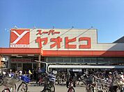 スーパーヤオヒコ柏原店まで1255m