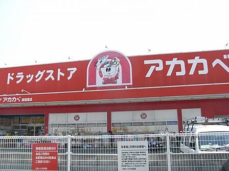 ドラッグストアアカカベ木田町店まで620m