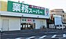 周辺：業務スーパー守口店まで1078m