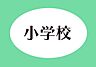 周辺：浜松市立内野小学校まで1200m