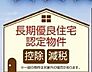 その他：長期優良住宅