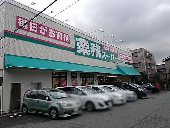業務スーパー富...