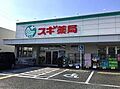 スギ薬局尼崎南...