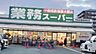 周辺：業務スーパー園田店まで658m