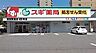 周辺：スギ薬局東加賀屋店まで2709m