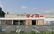 スーパータイヨー成田店まで1580m
