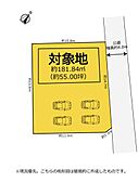 駐車スペース4台！敷地55坪の整形地