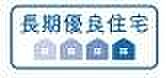 長期優良住宅