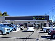 いなげや入間春日町店まで1327m