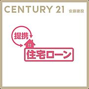 センチュリー21安藤建設では安心サポートが充実！自信をもってご案内いたします！提携銀行にて住宅ローン金利の大幅優遇がございます【他社さまで住宅ローンを組めなかった方も是非ご相談ください】