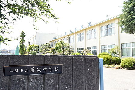 入間市立藤沢中学校まで1963m