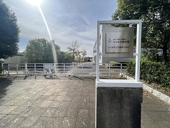 つくば市立竹園...