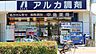 周辺：アルカ中島薬局まで1160m