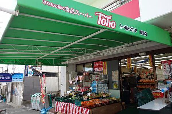 画像20:トーホーストア旗塚店まで675m