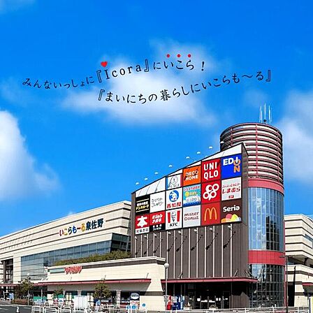 いこらも〜る泉佐野まで1100m