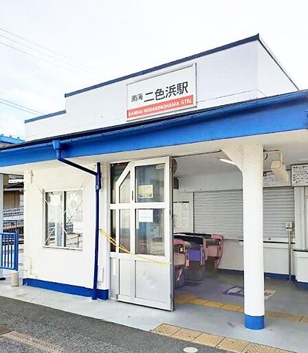 二色浜駅(南海本線)まで550m