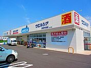 ウエルシア貝塚半田店まで1100m