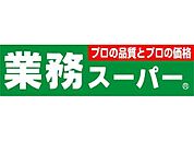 業務スーパー箕面店まで548m
