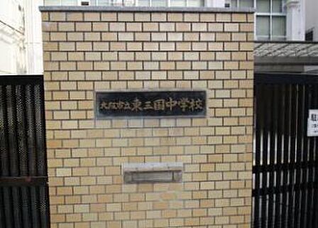 大阪市立東三国中学校まで210m