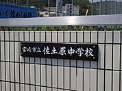 宮崎市立佐土原中学校まで3358m