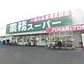 周辺：業務スーパー羽衣店まで1174m