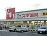 周辺：スギ薬局堺東雲店まで324m